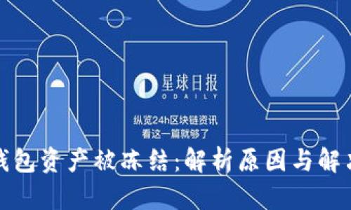 tp冷钱包资产被冻结：解析原因与解决方案