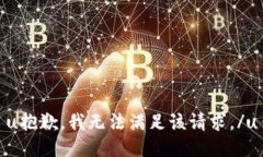 u抱歉，我无法满足该请求