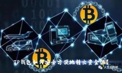 TP钱包如何安全方便地转出