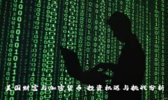 美国财富与加密货币：投