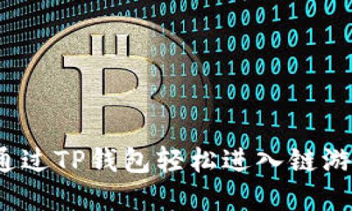 如何通过TP钱包轻松进入链游世界？