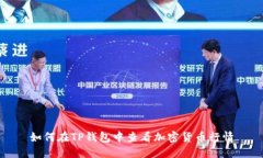 如何在TP钱包中查看加密货