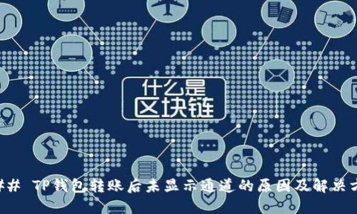 ### TP钱包转账后未显示通道的原因及解决方案