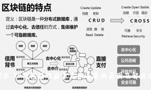 ### TP钱包转账后未显示通道的原因及解决方案
