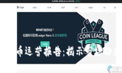 2023年加密货币运营报告：