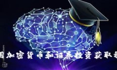 如何利用加密货币和证券