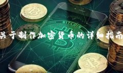 制作加密货币是一个技术