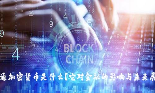 流通加密货币是什么？它对金融的影响与未来展望