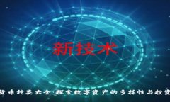 加密货币种类大全：探索