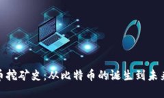 加密货币挖矿史：从比特