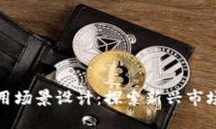 加密数字货币应用场景设
