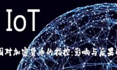 美国对加密货币的指控：